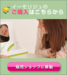 イーモリジュの正規販売店はこちら